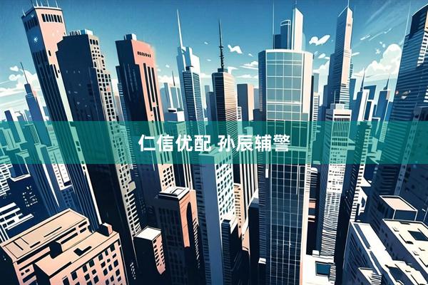 仁信优配 孙辰辅警