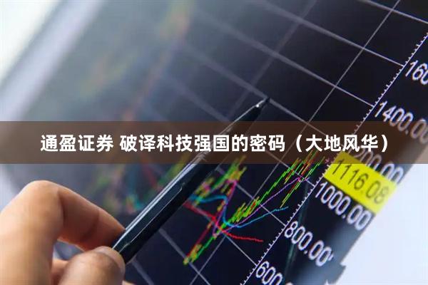 通盈证券 破译科技强国的密码（大地风华）