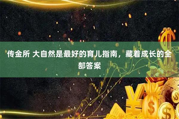 传金所 大自然是最好的育儿指南,藏着成长的全部答案