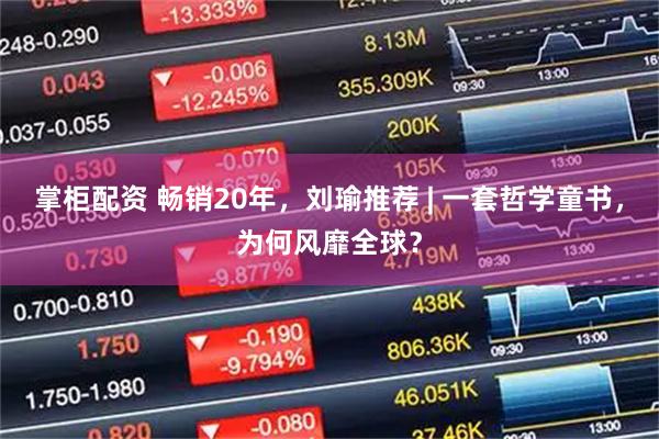 掌柜配资 畅销20年,刘瑜推荐 | 一套哲学童书,为何风靡全球?